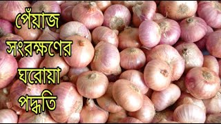 ঘরোয়া ভাবে দীর্ঘদিন পেঁয়াজ সংরক্ষণ করার পদ্ধতি। Peyaj Songrokkhon। How To Store Onions at Home [upl. by Calder208]