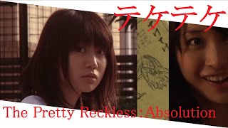 100sec horror Teketeke テケテケ：2009 Japanese horror film × The Pretty Reckless：Absolution 001233 [upl. by Aihsela]