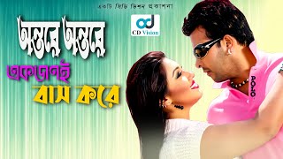 Ontore Ontore Akjoni  Durdhorso Premik  Bangla Movie Song  Sakib Khan  Apu Bishwas  CD Vision [upl. by Anabahs]