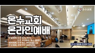 온수교회 오전 2부예배  20240218  빌립보서 3장 5절16절 [upl. by Animor]