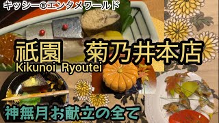 祇園菊乃井本店 秋の懐石料理2024のご披露（10月昼） [upl. by Dagley675]