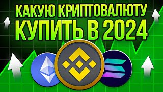 🟢 КАКУЮ КРИПТОВАЛЮТУ КУПИТЬ В 2024  Альткоины для Инвестиций  Альткоины 2024  Лучшие Альткоины [upl. by Hammerskjold194]