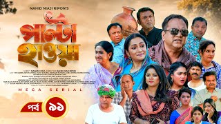 Palta Hawa  EP 91  Mir Sabbir Siddik Arfan Tania Urmila  New Bangla Natok 2023  Maasranga TV [upl. by Michon]