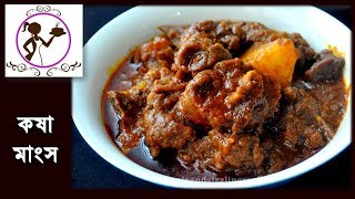 Mutton Kosha Recipe  Bengali Kosha Mangsho  কষা মাংস  Bengali Slow Cooked Mutton Kasha [upl. by Chloe]