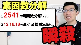 【塾技】素因数分解のコツを世界一わかりやすく説明してみた [upl. by Ahsat663]