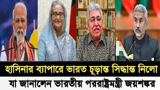 হাসিনার ব্যাপারে চূড়ান্ত সিদ্ধান্ত নিলো ভারত I যা জানালেন পররাষ্ট্রমন্ত্রী জয়শঙ্কর I Masood Kamal I [upl. by Spalla716]