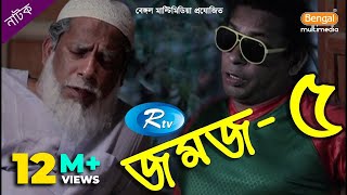 Jomoj 5  যমজ ৫  Mosharraf Karim  Rtv Drama Special [upl. by Lianne]