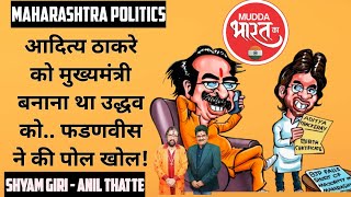 Politics Maharashtra  आदित्य ठाकरे को सीएम बनना था  Uddhav Thackeray Devendra Fadnavis [upl. by Marietta]