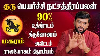 Guru Peyarchi 2024 Magaram  மகரம் ராசி குரு பெயர்ச்சி நட்சத்திர பலன்கள்  Dr Acharya Haresh Raman [upl. by Alvera]