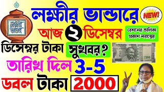 lokkhi Bhandar December payment date  ডিসেম্বরে তারিখ ঘোষণা  ডিসেম্বরে ডবল টাকা ২০০০ টাকা দেবে [upl. by Carma]