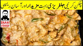 Creamy Chicken Jalfrezi  Jalfrezi Recipe  By Qaisar Jameel  Shahi Food [upl. by Irek176]