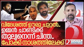 ചാണ്ടി ഉമ്മൻ സ്വയം കുഴി തോണ്ടുമ്പോൾ I About Chandy Oommen [upl. by Atekram]