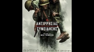 ΑΝΤΙΡΡΗΣΙΑΣ ΣΥΝΕΙΔΗΣΗΣ HACKSAW RIDGE  TRAILER GREEK SUBS [upl. by Pollie109]