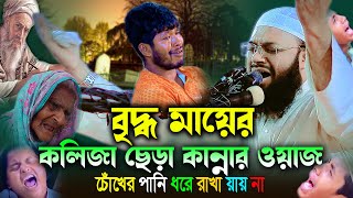 বৃদ্ধ মায়ের কান্নার ওয়াজে সারাবিশ্ব কেঁদেছে।Mufti Hedayetullah azadiদুঃখ ভরা জীবন শুধু কান্না আর 😥 [upl. by Niletak171]