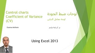 10 Coefficient of Variance CV control chart using EXCEL لوحة ضبط الجودة لمعامل التباين [upl. by Yellas]