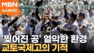 교토국제고 고시엔 첫 우승…日 전역에 quot동해바다♪quot 한국어 교가 울렸다 뉴스와이드 [upl. by Saxon]