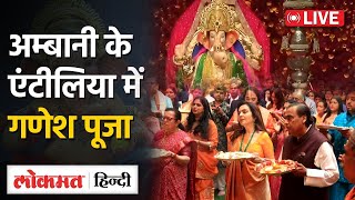 Live नीता मुकेश अम्बानी के घर Antilia में गणेश पूजा  Ganesh Chaturthi [upl. by Almond]