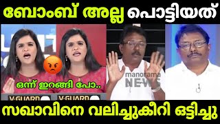 സഖാവിന് കണക്കിന് കൊടുത്തു ഷാനി🥵🥵 Kannur bomb blast Anil Kumar Shani Reporter Debate Troll [upl. by Kcolttam]