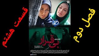 سریال بیقرار فصل دوم قسمت هشتم Bigharar S02 E08 [upl. by Ahsart65]