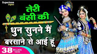 Teri Murli Ki Dhun तेरी मुरली की धुन सुनने मैं बरसाने से आयी हूँ Radha Krishna Bhajan  Hindi Bhajan [upl. by Anoet460]