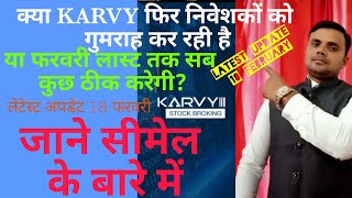 क्या KARVY निवेशकों को फिर गुमराह कर रही है [upl. by Princess]