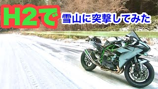 【NINJA H2】H2で雪山に突撃してみた [upl. by Stag]