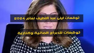 توقعات ليلى عبد اللطيف للابراج 2024 [upl. by Odraleba357]