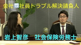 会社と社員のお悩み解決請負人！岩上智彦 社会保険労務士 [upl. by Kwapong]