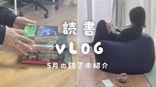 【読書 Vlog】5月に読んだ本を紹介｜窓際の読書時間｜文庫本ポーチ｜朝活散歩｜違国日記を読了した日｜読書は隙間時間で満たされる最高の娯楽 [upl. by Harleigh]