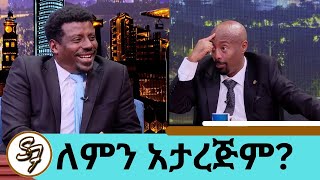 አዲስ ነገር አለኝ በማያገባኝ ነገር ውስጥ አልገባም  አምባሳደር ሆነሀል አዝናኝ ጨዋታ ከተወዳጁ አርቲስት አለማየሁ ታደሰ  Seifu on EBS [upl. by Cirdla]