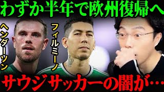 ヘンダーソン、フィルミーノが減俸覚悟で欧州復帰へ！サウジアラビアリーグの光と影…【レオザ切り抜き】 [upl. by Delacourt]