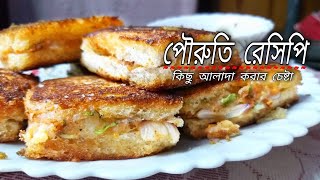 রান্নার রেসিপি Pauruti Recipe Bangla Nasta Bengali Dim Sandwich Snacks Ranna 2021 New Banna Recipes [upl. by Aneehsit]