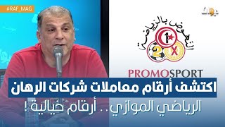 اكتشف أرقام معاملات شركات الرهان الرياضي الموازيأرقام خيالية [upl. by Archibaldo]