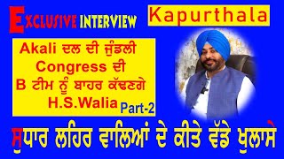 News9Punjab Akali ਦਲ ਦੀ ਜੁੰਡਲੀ Congress ਦੀ B ਟੀਮ ਨੂੰ ਬਾਹਰ ਕੱਢਣਗੇ H S Walia Part2 [upl. by Clance165]