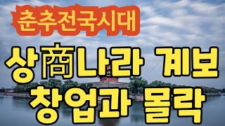 춘추전국시대 제1편 신화와 전설의 시대 5 상商나라의 내력  시조 설偰 창업자 성탕成湯 건국 공신 이윤伊尹 세습 제왕들 폭군 주紂 [upl. by Liebermann]