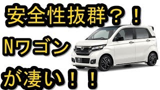 HONDA Nワゴンカスタムの新型は安全性抜群！試乗レビューなど購入者の感想 [upl. by Esinwahs]