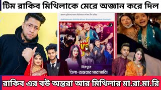 টিম রাকিব মিথিলাকে মেরে অজ্ঞান করে ফেলল Rakib yasin Maramari video [upl. by Llen304]