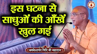 इस घटना से साधुओं की आँखें खुल गई  Avdheshanand Giri Ji Maharaj  Sanatan Vachan  Pravachan [upl. by Eadrahc860]