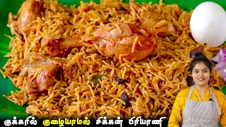 சிக்கன் பிரியாணி குக்கரில் குழையாமல்👌வர இப்டி செய்ங்க  CHICKEN BIRIYANI RECIPE IN PRESSURE COOKER [upl. by Ardnola]