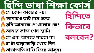 Day140। প্রতিদিন ব্যবহৃত 35 টি প্রয়োজনীয় হিন্দি বাক্য। hindi bhasha shikha। bangla to hindi vasa [upl. by Ecnaled972]