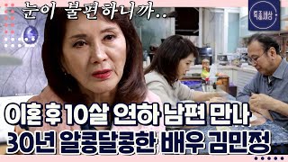 FULL영상 10살 연하 남편과 재혼 후 30년 째 깨 볶는 배우 김민정 최근 남편에게 닥친 시련은 [upl. by Yuhas830]