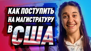 Что нужно знать о магистратуре в США Список необходимых документов 12 [upl. by Ardnasak]