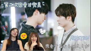 Reaction第二次戀愛才完美 EP 1｜這部日劇劇情真的在我意料之外｜第二次戀愛才完美 [upl. by Ahserb548]