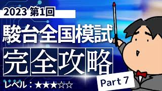 2023 第１回 駿台全国模試【文１】小問集合 数学模試問題をわかりやすく解説 [upl. by Aehr]