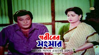 Gariber Sangsarগরীবের সংসার এভাবেই চলে  Shabana  Razzak  Iliyas KanchonampGolam Mostafa  Clip [upl. by Coppola]