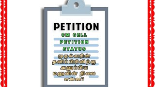 முதலமைச்சரின் தனிப்பிரிவிற்கு அனுப்பிய மனுவின் நிலை என்னHow to check cm cell petition status [upl. by Ahseiyk]