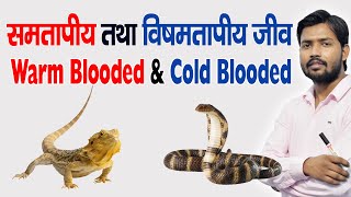 Warm amp Cold Blooded Animal  समतापी  विषमतापी  in Hindi [upl. by Brenner]