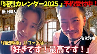 【純烈執事】後上翔太、岩永洋昭のドアップにファンは「かっこよすぎる！」。「カレンダー2025」購入方法とその内容をご紹介！ [upl. by Yadseut]