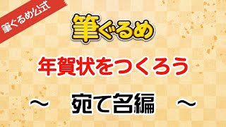 【筆ぐるめ公式】筆ぐるめで年賀状のおもて宛て名面を作ろう [upl. by Marketa644]