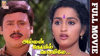 Amman Kovil Vaasalile Tamil Full Movie  Ramarajan  Sangita  Manivannan  Sirpy  Thamizh Padam [upl. by Dill54]